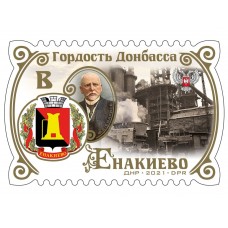 Коллекционная марка № 233 «Гордость Донбасса. Енакиево»